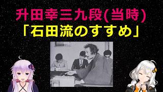 升田幸三九段(当時)「石田流のすすめ」 - YouTube