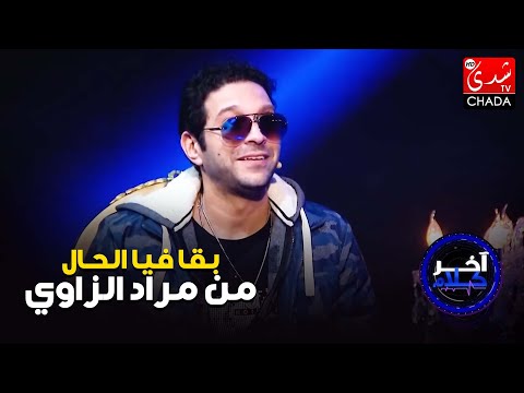 أنس الباز لهذا السبب بقا فيا الحال على تصرف صديقي مراد الزاوي معايا في فيلم  