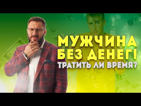 У мужчины нет денег. Имеют ли смысл отношения без денег?