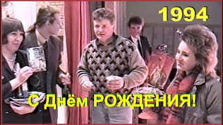 День РОЖДЕНИЯ в 90-х! Прямо на СЦЕНЕ! В кругу КОЛЛЕГ! Бонус  Фото!