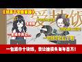 ENG SUB 【沙雕動畫 】🔥《纸重千金断前路》合作 13 年的定点饭店,我年消费百万从不拖欠,年会结束要包纸巾,老板娘张口就要十块!#爽文#打脸爽剧#ScreenRewind声影漫游