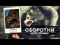 ОБОРОТНИ  ( ХОРРОР \ РОМАН ) \ ГЛАВА №8 Часть 3 - Уитли Страйбер ( аудиокнига )