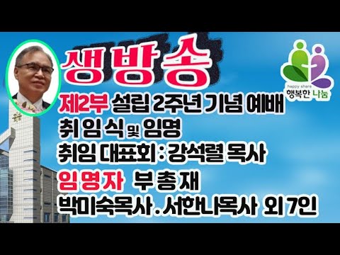 형복나눔 설립2주년  취임식 및 임명향기복음방송