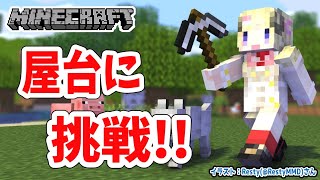 【Minecraft】Ubersheep！夏祭りに屋台をお届け！【角巻わため/ホロライブ４期生】