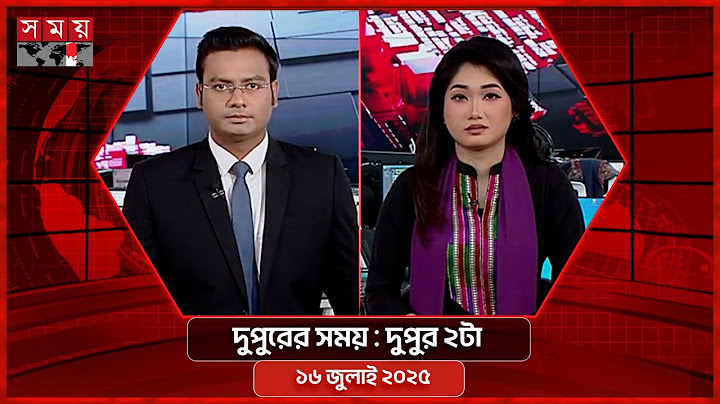 দুপুরের সময় | দুপুর ২টা | ১৬ জুলাই ২০২৫ | Somoy TV Bulletin 2pm | Latest Bangladeshi News