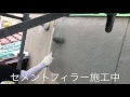 山口県 光市 外壁塗装 下地調整 セメントフィラー 下塗り