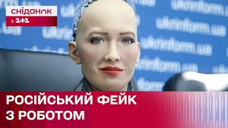 Нова абсурдна брехня росіян: як Кремль використовує роботів у своїй пропаганді?
