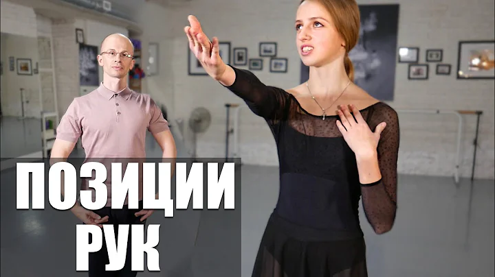 [ENG CC] БАЛЕТНЫЕ ПОЗИЦИИ и положения рук | ПРО БАЛЕТ