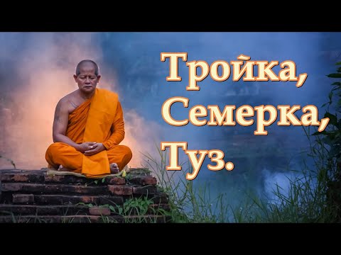 Тройка, семерка, туз. Ваша карма бита.