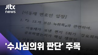 하루 앞으로 다가온 '수사심의위'…이철·이동재·한동훈 모두 참석 / JTBC 뉴스ON