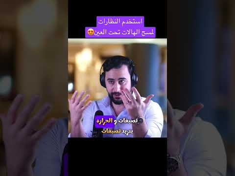 استخدم النظارات لازالة الهالات تحت العين والتصبغات دكتور يوسف