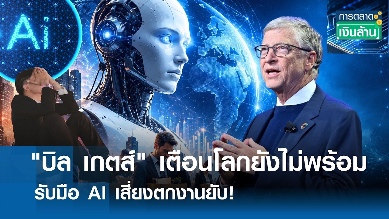⁣"บิล เกตส์" เตือนโลกยังไม่พร้อม รับมือ AI เสี่ยงตกงานยับ! | การตลาดเงินล้าน 29-08-2026