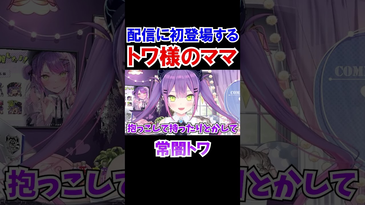 配信に初登場するトワ様のママ【ホロライブ切り抜き/常闇トワ 】#shorts