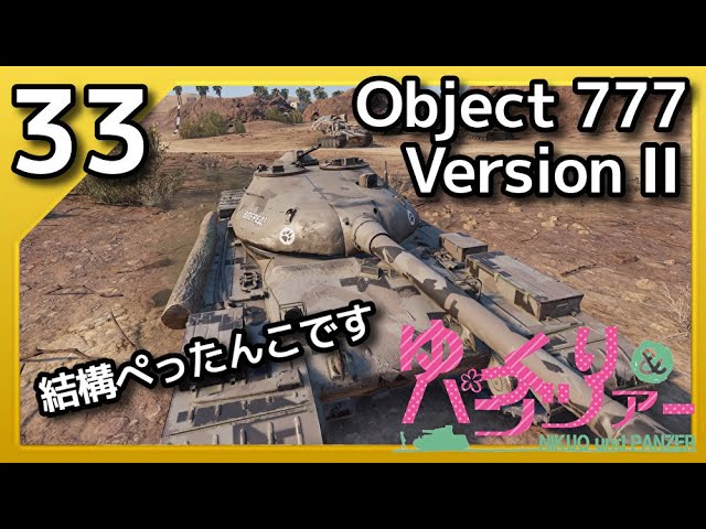 ゆっくり実況WoT PART33 obj777 version ll コンソール/CONSOLE　PS4/XBOX