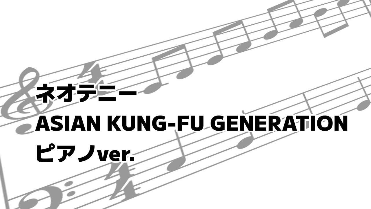 ネオテニー【ASIAN KUNG-FU GENERATION/ピアノアレンジ】