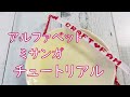 【アルファベットミサンガ】編む前のチュートリアル