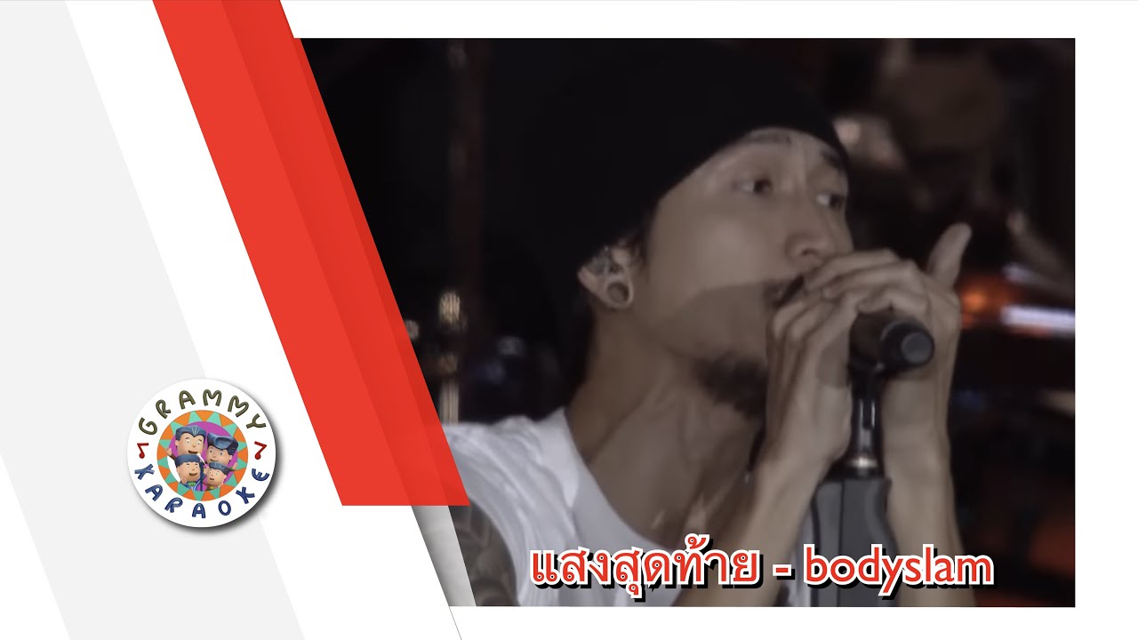 คาราโอเกะ แสงสุดท้าย (Sang-Soot-Tai) - bodyslam [ Original Karaoke ]