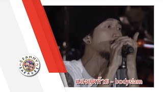 คาราโอเกะ แสงสุดท้าย - bodyslam