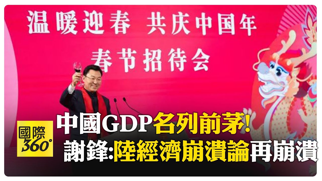 反擊唱衰! 陸駐美大使謝鋒:"大陸經濟崩潰論"一再崩潰 【國際360】20240207@全球大視野Global_Vision - YouTube