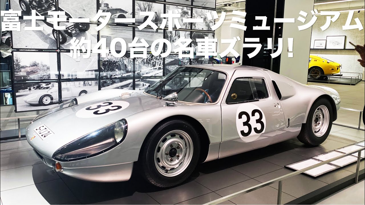 名車40台! 「富士モータースポーツミュージアム」を見学!