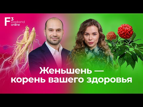 Женьшень - корень вашего здоровья // Как, почему и зачем принимать женьшень