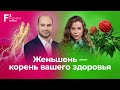 Женьшень - корень вашего здоровья // Как, почему и зачем принимать женьшень