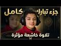 تلاوة خاشعة لجزء تبارك كامل القارئ عبدالله شعبان   