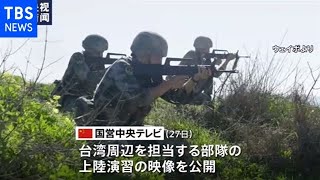 中国軍の上陸演習映像公開 台湾上陸想定で米などけん制か