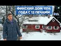 Финский дом с историей: реконструкции брусового дома // FORUMHOUSE
