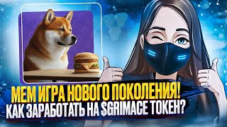 🏆GrimaceDoge – Игра Нового Поколения! Зарабатывай GrimaceToken, просто играя!