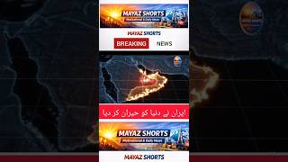 Hormuz Strait Update | ایران نے دنیا کو حیران کر دیا | بڑی خبر