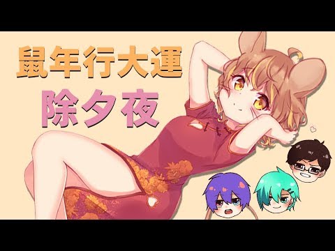 【除夕守歲】不孤單的除夕夜 一起HIGH ft.小光、秀康、柏慎、鬼鬼、羽毛