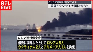 【ウクライナ侵攻】“橋爆破に関与”  ロシアが8人“拘束”