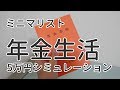 年金生活をミニマリストスタイルで乗り切れるか？年金5万円シミュレーション