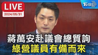 【LIVE】蔣萬安赴議會總質詢 綠營議員有備而來