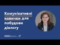 Комунікативні навички публічного службовця | ОНЛАЙН-КУРС «НАВИЧКИ ДІАЛОГУ ТА МЕДІАЦІЇ»