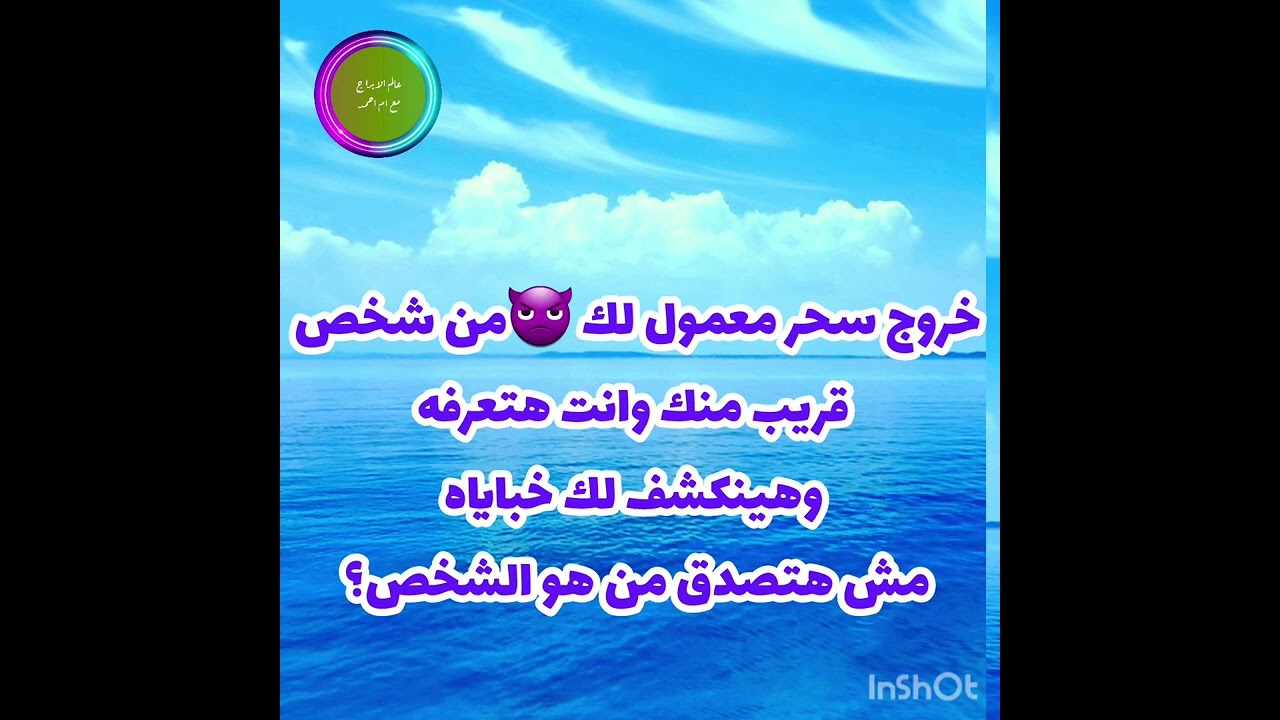 خروج سحر معمول لك 👿من شخص قريب منك وانت هتعرفه وهينكشف لك خباياه مش هتصدق من هو الشخص؟