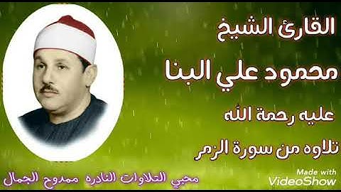 الشيخ محمد علي البنا عليه رحمة الله وتلاوه خارجيه نادره من سورة الزمر