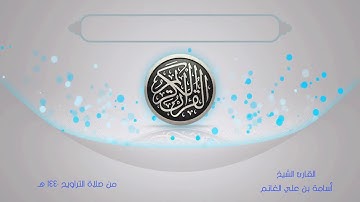 المصحف المرتل من صلاة التراويح 1440-برواية قالون-سورة الشعراء-المقرئ الشيخ أسامة بن علي الغانم
