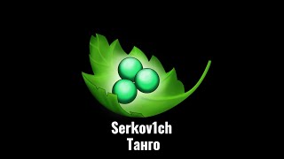 Serkov1ch - Танго