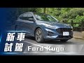 【新車試駕】Ford Kuga ST-Line | 台灣中型 SUV 最高標竿 ！【7Car小七車觀點】