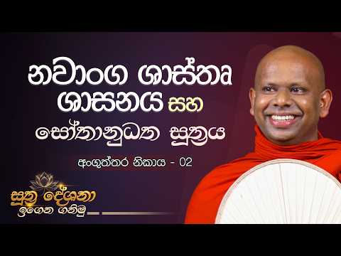 නවාංග ශාස්තෘ ශාසනය සහ සෝතානුධත සූත්‍රය | සූත්‍ර දේශනා ඉගෙන ගනිමු | Ven. Welimada Saddaseela Thero