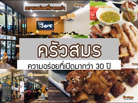 "ครัวสมร" ความอร่อยที่ยาวนานกว่า 30 ปี