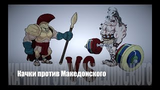 Качки против Македонского