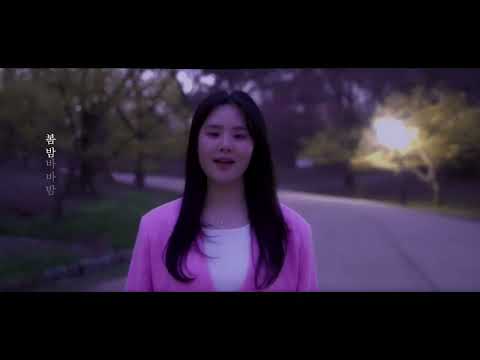 eJe - "봄밤" (Spring Night) Official MV