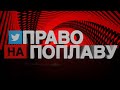 #45 Фронтова поплава з @Меланія Подоляк (2022.05.06)