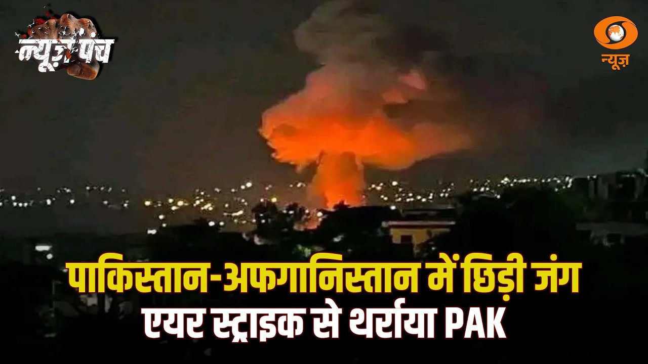 LIVE: News Punch | पाकिस्तान- अफगानिस्तान में छिड़ी जंग | Pakistan -Afghanistan War Update | DD News