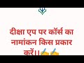 Diksha app पर जारी कॉर्स में नामांकन किस प्रकार करें।।✍️✍️@missionshikshak