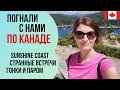 ПОЕХАЛИ С НАМИ по Канаде! 40 минут от Ванкувера - Sunshine Coast. Паром, океан, встречи, гонки!