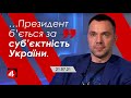 Арестович: "…Президент б’ється за суб’єктність України." – 4 канал
